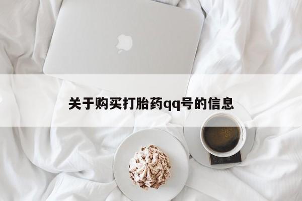 私人打胎药网店能买吗关于购买打胎药qq号的信息