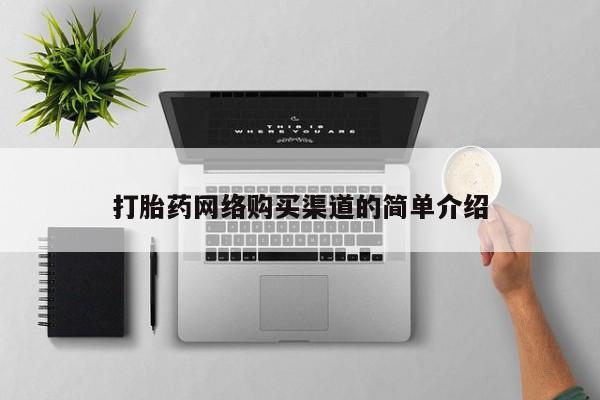 私人打胎药网店能买吗打胎药网络购买渠道的简单介绍