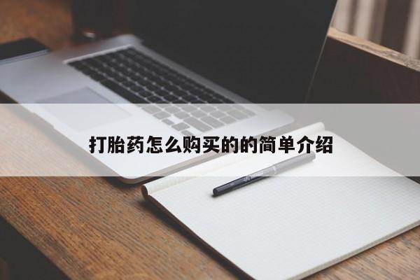 私人打胎药网店能买吗打胎药怎么购买的的简单介绍
