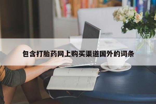 私人打胎药网店能买吗包含打胎药网上购买渠道国外的词条