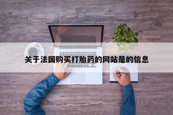 私人打胎药网店能买吗关于法国购买打胎药的网站是的信息