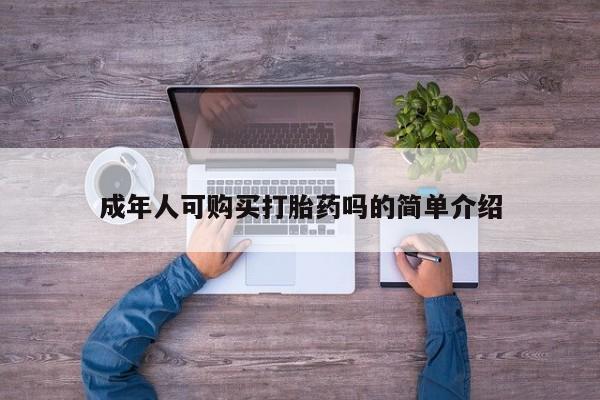 私人打胎药网店能买吗成年人可购买打胎药吗的简单介绍