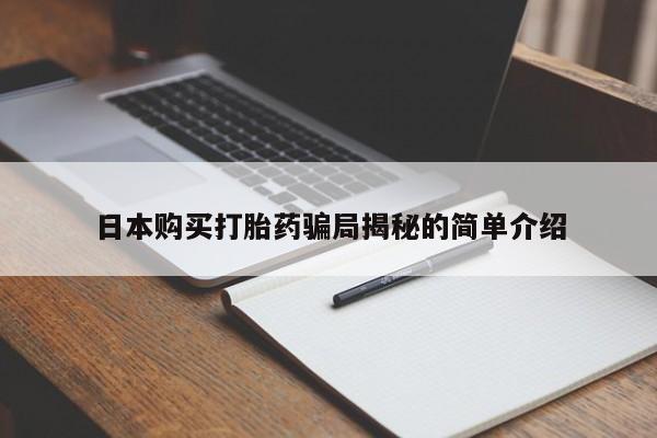 私人打胎药网店能买吗日本购买打胎药骗局揭秘的简单介绍