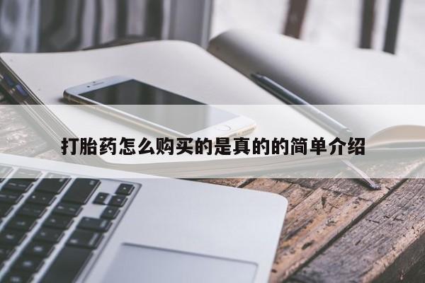 私人打胎药网店能买吗打胎药怎么购买的是真的的简单介绍