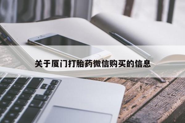 私人打胎药网店能买吗关于厦门打胎药微信购买的信息
