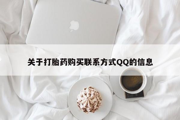 私人打胎药网店能买吗关于打胎药购买联系方式QQ的信息