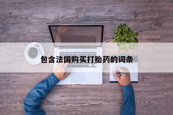 私人打胎药网店能买吗包含法国购买打胎药的词条