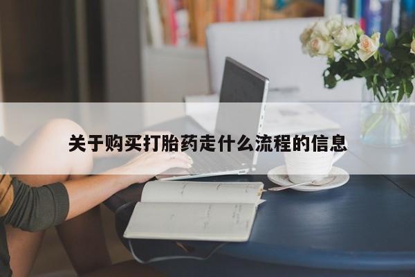 私人打胎药网店能买吗关于购买打胎药走什么流程的信息