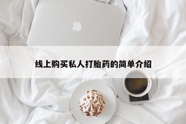 私人打胎药网店能买吗要闻 第417页