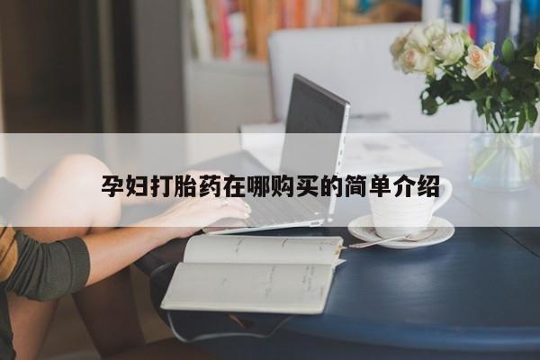 私人打胎药网店能买吗孕妇打胎药在哪购买的简单介绍