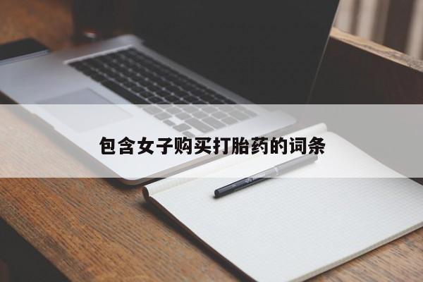 私人打胎药网店能买吗包含女子购买打胎药的词条