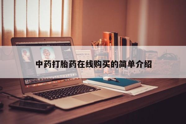 私人打胎药网店能买吗中药打胎药在线购买的简单介绍