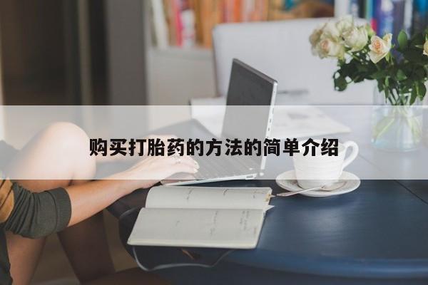 私人打胎药网店能买吗购买打胎药的方法的简单介绍
