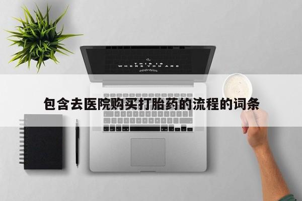 私人打胎药网店能买吗包含去医院购买打胎药的流程的词条