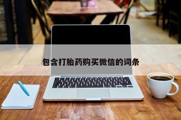 私人打胎药网店能买吗包含打胎药购买微信的词条