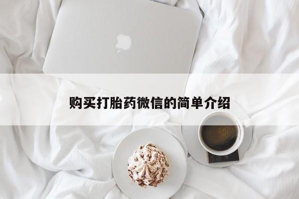 私人打胎药网店能买吗购买打胎药微信的简单介绍