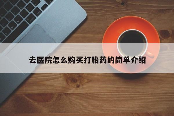 私人打胎药网店能买吗要闻 第411页