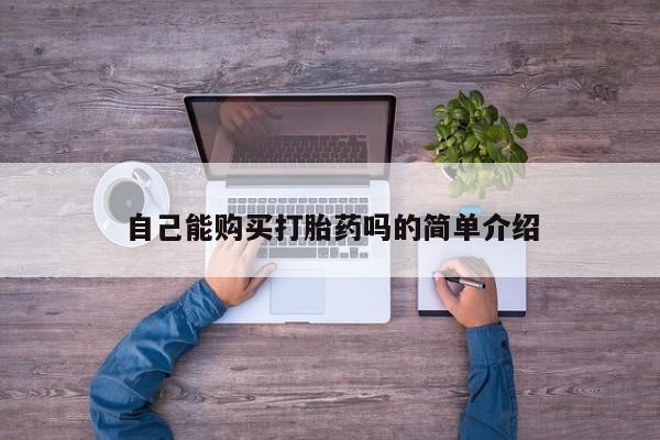 私人打胎药网店能买吗自己能购买打胎药吗的简单介绍