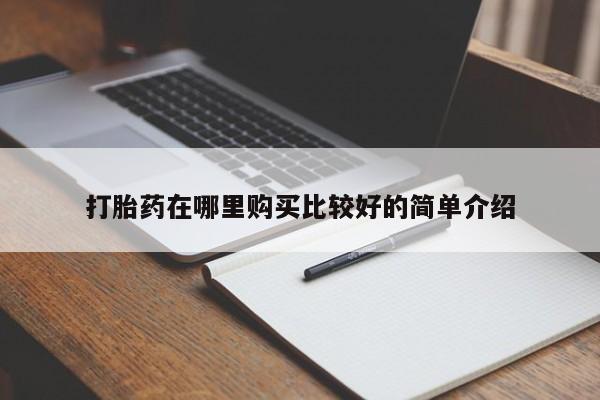 私人打胎药网店能买吗打胎药在哪里购买比较好的简单介绍