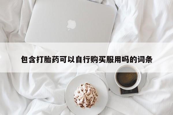 私人打胎药网店能买吗包含打胎药可以自行购买服用吗的词条
