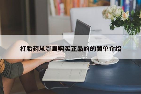私人打胎药网店能买吗新闻 第402页