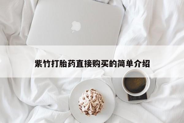 私人打胎药网店能买吗紫竹打胎药直接购买的简单介绍