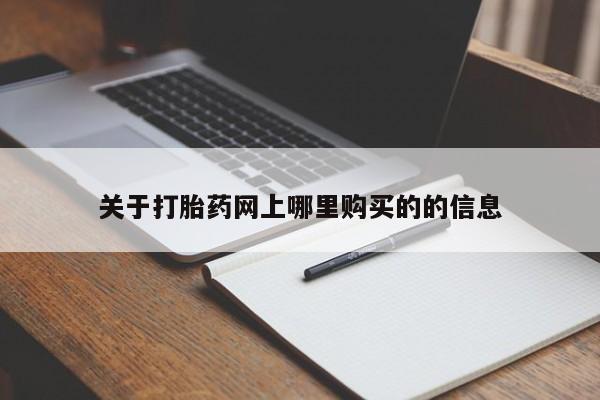 私人打胎药网店能买吗关于打胎药网上哪里购买的的信息