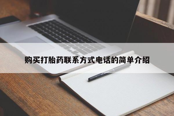 私人打胎药网店能买吗购买打胎药联系方式电话的简单介绍