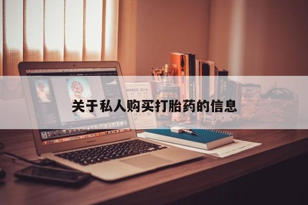 私人打胎药网店能买吗关于私人购买打胎药的信息