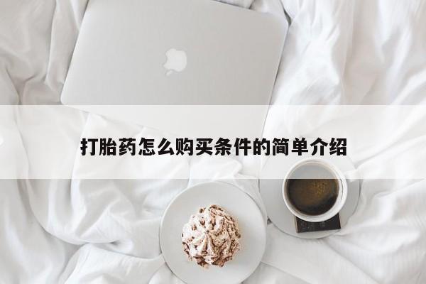 私人打胎药网店能买吗打胎药怎么购买条件的简单介绍