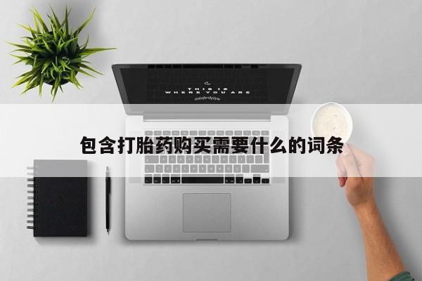 私人打胎药网店能买吗包含打胎药购买需要什么的词条