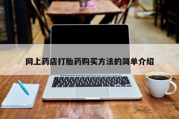 私人打胎药网店能买吗网上药店打胎药购买方法的简单介绍