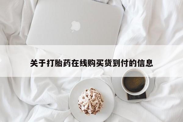 私人打胎药网店能买吗关于打胎药在线购买货到付的信息