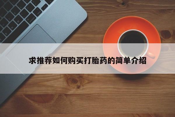 私人打胎药网店能买吗求推荐如何购买打胎药的简单介绍