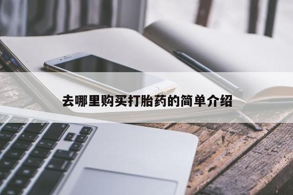 私人打胎药网店能买吗去哪里购买打胎药的简单介绍