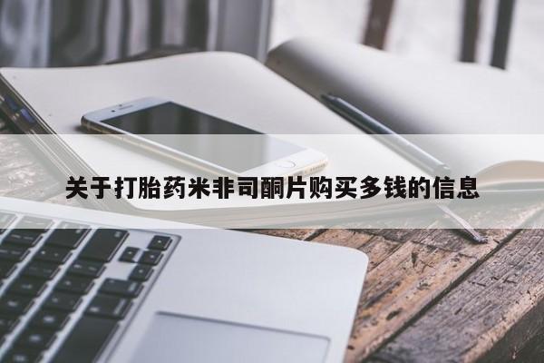 私人打胎药网店能买吗关于打胎药米非司酮片购买多钱的信息