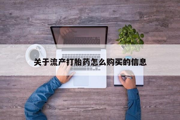 私人打胎药网店能买吗关于流产打胎药怎么购买的信息