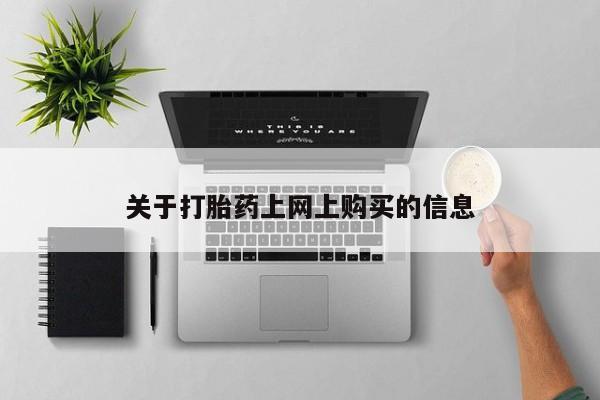 私人打胎药网店能买吗关于打胎药上网上购买的信息