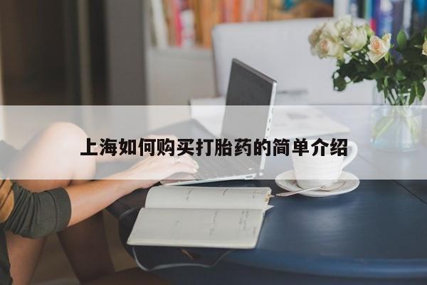 私人打胎药网店能买吗上海如何购买打胎药的简单介绍