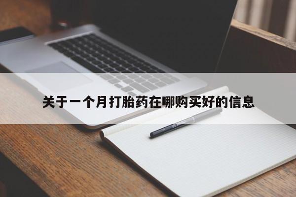 私人打胎药网店能买吗关于一个月打胎药在哪购买好的信息