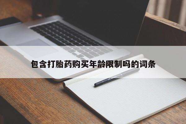 私人打胎药网店能买吗包含打胎药购买年龄限制吗的词条