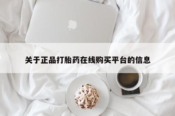 私人打胎药网店能买吗关于正品打胎药在线购买平台的信息