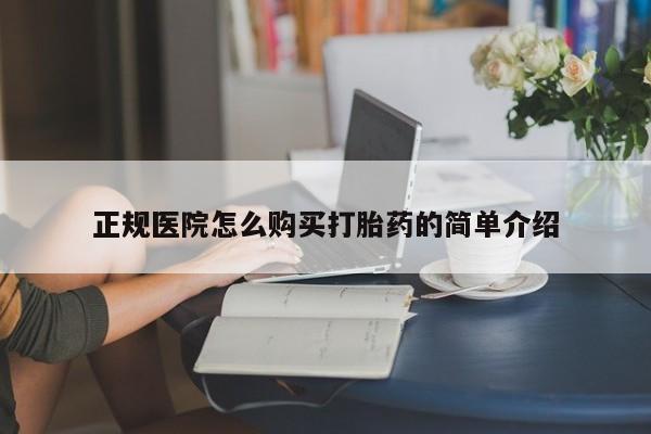 私人打胎药网店能买吗正规医院怎么购买打胎药的简单介绍