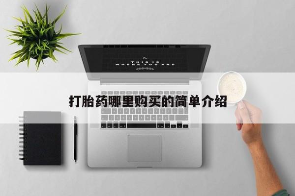 私人打胎药网店能买吗打胎药哪里购买的简单介绍