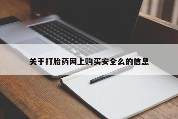 私人打胎药网店能买吗关于打胎药网上购买安全么的信息