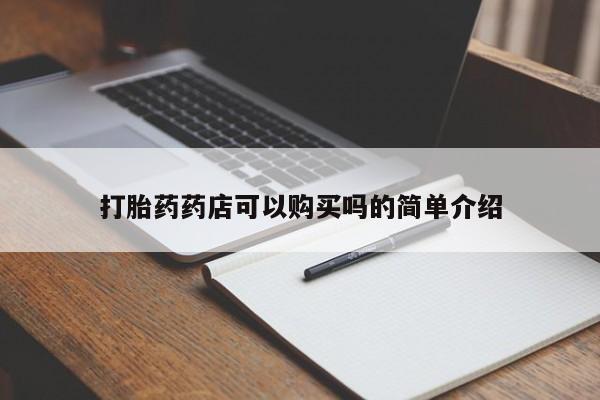 私人打胎药网店能买吗打胎药药店可以购买吗的简单介绍