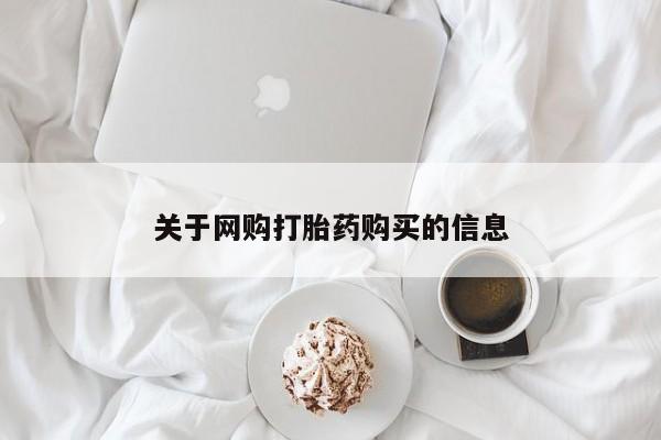 私人打胎药网店能买吗要闻 第398页