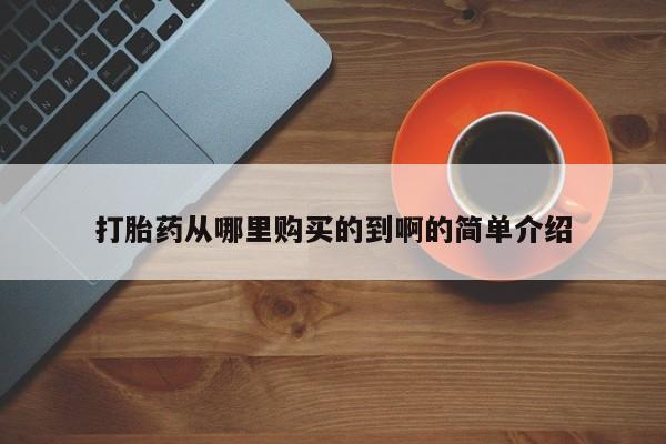 私人打胎药网店能买吗打胎药从哪里购买的到啊的简单介绍
