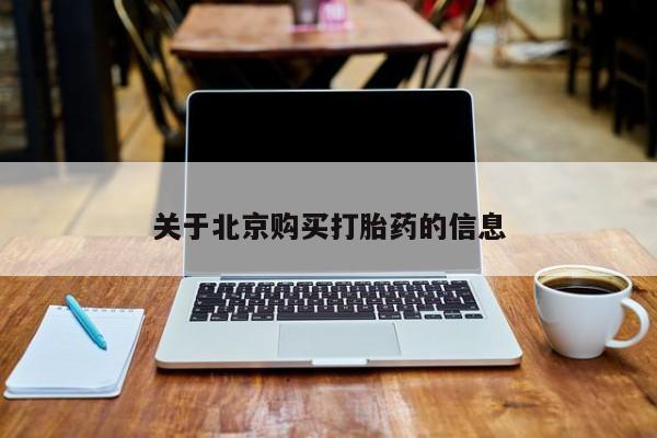 私人打胎药网店能买吗关于北京购买打胎药的信息