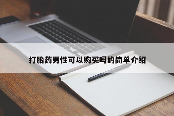 私人打胎药网店能买吗打胎药男性可以购买吗的简单介绍